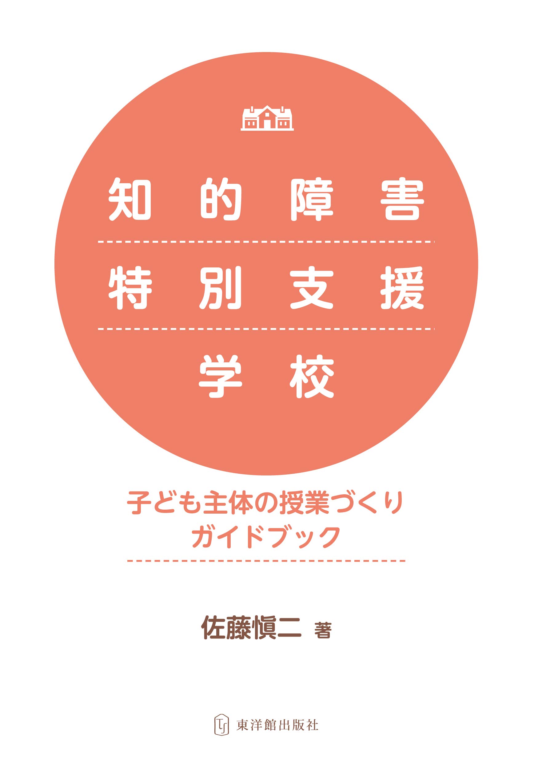 Amazon.co.jp: 知的障害特別支援学校 子ども主体の授業づくりガイド